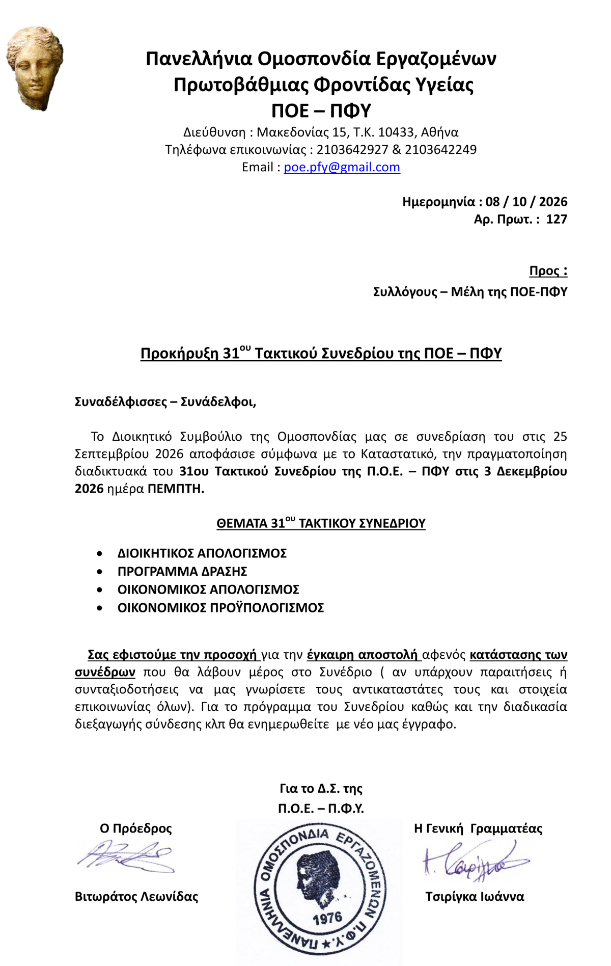 127 08.10.2026 Προκήρυξη 31 ΠΟΕ ΠΦΥ